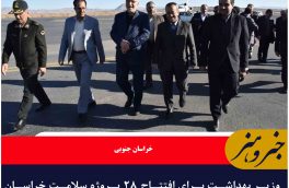 وزیر بهداشت بی افتتاح ۲۸ پروژه سلامت خراسان جنوبی وارد بیرجند شد
