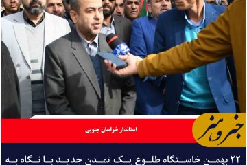 ۲۲ بهمن خاستگاه طلوع یک تمدن جدید با نگاه به آموزه‌های اسلام ناب است
