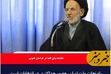 راه نجات ملت ایران، حضور حداکثری در انتخابات است