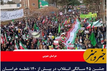 جشن ۴۵ سالگی انقلاب در بیش از ۱۴۰ نقطه خراسان جنوبی با مشارکت پرشور مردم در سراسر استان