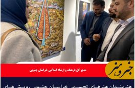 هنرمندان هنرهای تجسمی خراسان جنوبی رویش های انقلاب اسلامی هستند