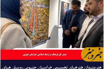 هنرمندان هنرهای تجسمی خراسان جنوبی رویش های انقلاب اسلامی هستند