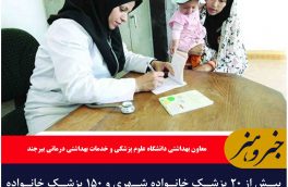 بیش از ۲۰ پزشک خانواده شهری و ۱۵۰ پزشک خانواده روستایی در خراسان جنوبی فعالیت دارند