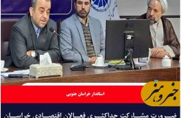 ضرورت مشارکت حداکثری فعالان اقتصادی خراسان جنوبی در انتخابات