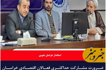 ضرورت مشارکت حداکثری فعالان اقتصادی خراسان جنوبی در انتخابات