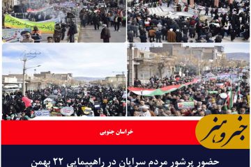 حضور پرشور مردم سرایان در راهپیمایی ۲۲ بهمن