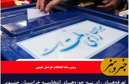 تعرفه‌های رای به حوزه‌های انتخابیه خراسان جنوبی تحویل شد