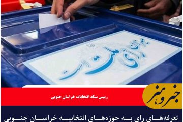 تعرفه‌های رای به حوزه‌های انتخابیه خراسان جنوبی تحویل شد