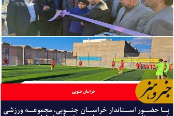 مجموعه ورزشی شهید نایبی در روستای علی آباد لوله بیرجند افتتاح شد