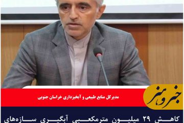 کاهش ۲۹ میلیون مترمکعبی آبگیری سازه‌های آبخیزداری خراسان جنوبی