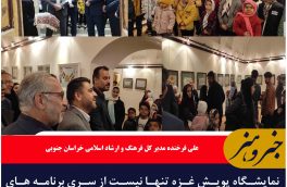 نمایشگاه پویش غزه تنها نیست از سری برنامه های تجسم هنر خراسان جنوبی افتتاح شد