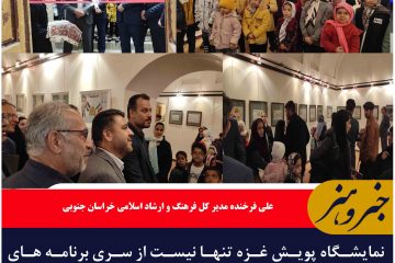 نمایشگاه پویش غزه تنها نیست از سری برنامه های تجسم هنر خراسان جنوبی افتتاح شد