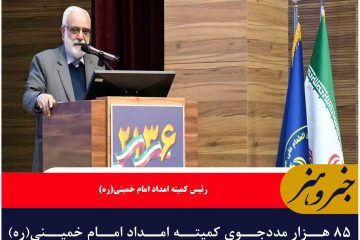 ۸۵ هزار مددجوی کمیته امداد امام خمینی(ره) خودکفا شدند