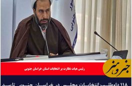 ۱۱۸ داوطلب انتخابات مجلس در خراسان جنوبی تایید صلاحیت شدند