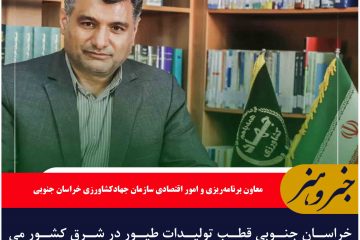 خراسان جنوبی قطب تولیدات طیور در شرق کشور می‌باشد/توجه ویژه از تولیدات طیور استان