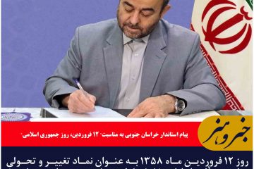 روز ۱۲ فروردین ماه ۱۳۵۸ به عنوان نماد تغییر و تحولی عظیم متأثر از اراده خلل ناپذیر ملتی همدل ، در تاریخ کره زمین ثبت و ضبط شد