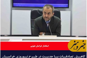 کاهش تصادفات با جدیت در طرح نوروزی خراسان جنوبی دنبال می‌شود