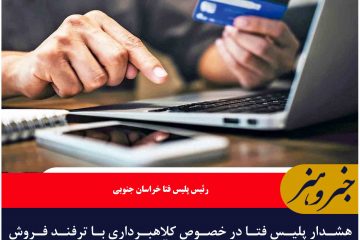 هشدار پلیس فتا در خصوص کلاهبرداری با ترفند فروش نوروزی در پوشش حراج‌های آنلاین بزرگ و استثنایی