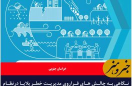 نگاهی به چالش های فراروی مدیریت خطر بلایا درنظام سلامت ایران در خبر و هنر بخوانید