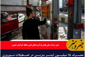 مصرف ۱۵ میلیون لیتر بنزین در تعطیلات نوروزی خراسان جنوبی
