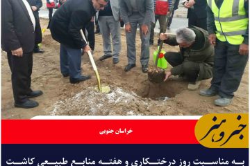 به مناسبت روز درختکاری و هفته منابع طبیعی کاشت ۹۰۰ اصله نهال زیتون تلخ در شهرستان بیرجند
