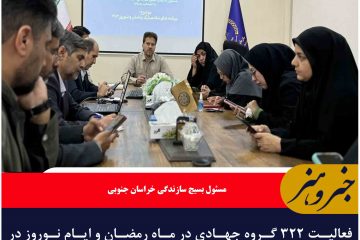فعالیت ۳۲۲ گروه جهادی در ماه رمضان و ایام نوروز در خراسان جنوبی