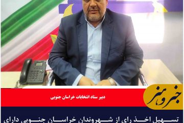 تسهیل اخذ رای از شهروندان خراسان جنوبی دارای کهولت سن و نقص عضو