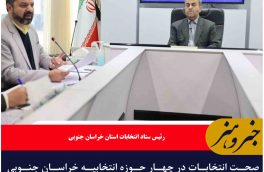 صحت انتخابات در چهار حوزه انتخابیه خراسان جنوبی تایید شد