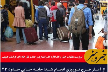 از آغاز طرح نوروزی انجام شد؛ جابه جایی حدود ۳۳ هزار مسافر در خراسان جنوبی/افزایش ۳ درصدی سفر