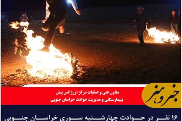 ۱۶ نفر در حوادث چهارشنبه سوری خراسان جنوبی مصدوم  و دچار سوختگی جزئی  شدند