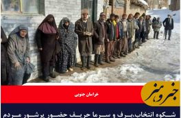 شکوه انتخاب،برف و سرما حریف حضور پرشور مردم خراسان جنوبی در انتخابات نشد