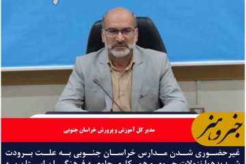 غیرحضوری شدن مدارس خراسان جنوبی به علت برودت شدیدهوا و انتخابات