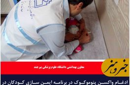 ادغام واکسن پنوموکوک در برنامه ایمن سازی کودکان در استان خراسان جنوبی