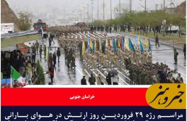 نمایش اقتدار نیروهای مسلح روز ارتش در هوای بارانی بیرجند مرکز خراسان جنوبی