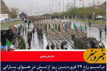 نمایش اقتدار نیروهای مسلح روز ارتش در هوای بارانی بیرجند مرکز خراسان جنوبی