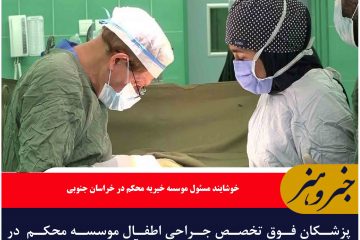 پزشکان فوق تخصص جراحی اطفال موسسه محکم  در بیمارستان رازی بیرجند از امروز آغاز به کار کردند