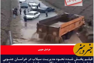 فیلم پخش شده نحوه مدیریت سیلاب در خراسان جنوبی متعلق به استان نیست /کلیپ باز نشر شده مربوط به سالیان قبل می باشد