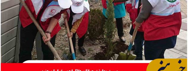 تحقق ۱۱۰ درصدی پویش درختکاری به همت اعضای جوان جمعیت هلال احمر خراسان جنوبی