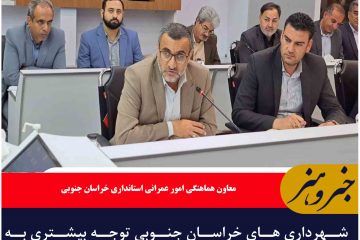 شهرداری های خراسان جنوبی توجه بیشتری به حوزه سرمایه گذاری داشته باشند