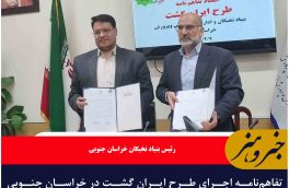 تفاهم‌نامه اجرای طرح ایران گشت در خراسان جنوبی امضاء شد
