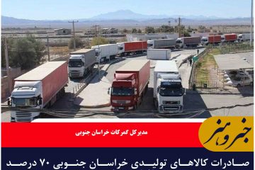 صادرات کالاهای تولیدی خراسان جنوبی ۷۰ درصد افزایش یافت