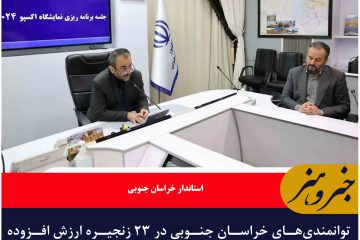 توانمندی‌های خراسان جنوبی در ۲۳ زنجیره ارزش افزوده در نمایشگاه اکسپو ۲۰۲۴ ارائه می‌شود