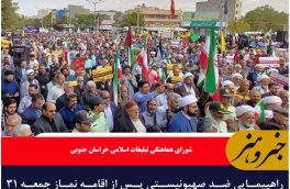 راهپیمایی ضد صهیونیستی پس از اقامه نماز جمعه ۳۱ فروردین در خراسان جنوبی برگزار می‌شود