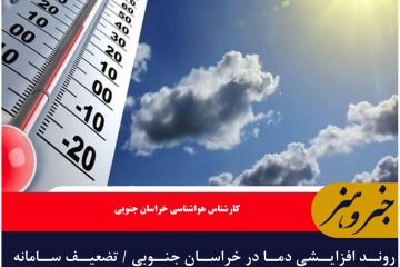 روند افزایشی دما در خراسان جنوبی / تضعیف سامانه بارشی در استان