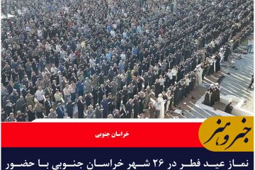 نماز عید فطر در ۲۶ شهر خراسان جنوبی با حضور گسترده مردم  اقامه شد