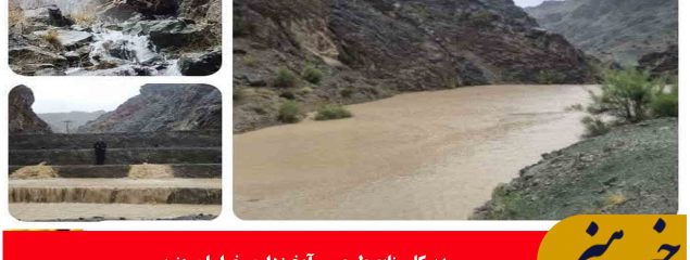ذخیره بیش از ۹ میلیون متر مکعبی آب در سازه های آبخیزداری خراسان جنوبی