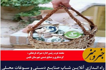 راه اندازی آنلاین شاپ صنایع دستی و سوغات محلی در شهرستان طبس