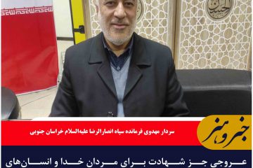 عروجی جز شهادت برای مردان خدا و انسان‌های خدمتگزار صدیق مردم معنا و ارزشی ندارد