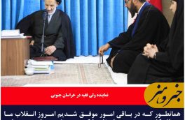 انقلاب اسلامی به افکار عمومی جهان نفوذ کرده است