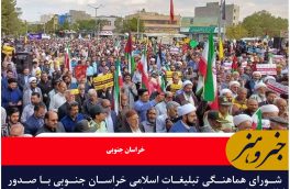دعوت از مردم خراسان جنوبی برای راهپیمایی در جمعه‌های خشم